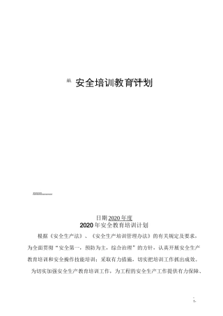 企业安全生产培训计划