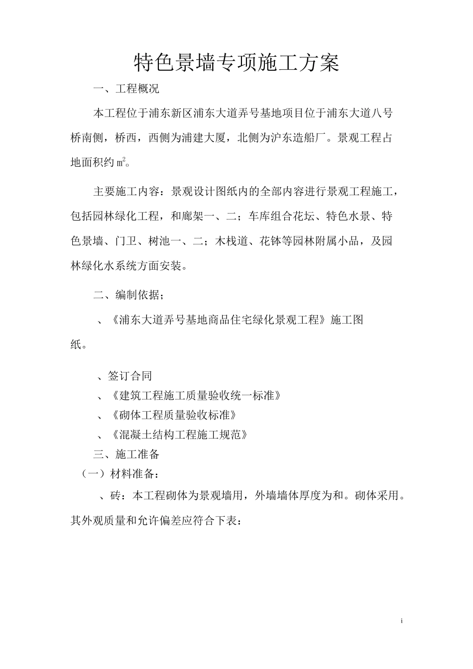 特色景墙工程项方案_第1页