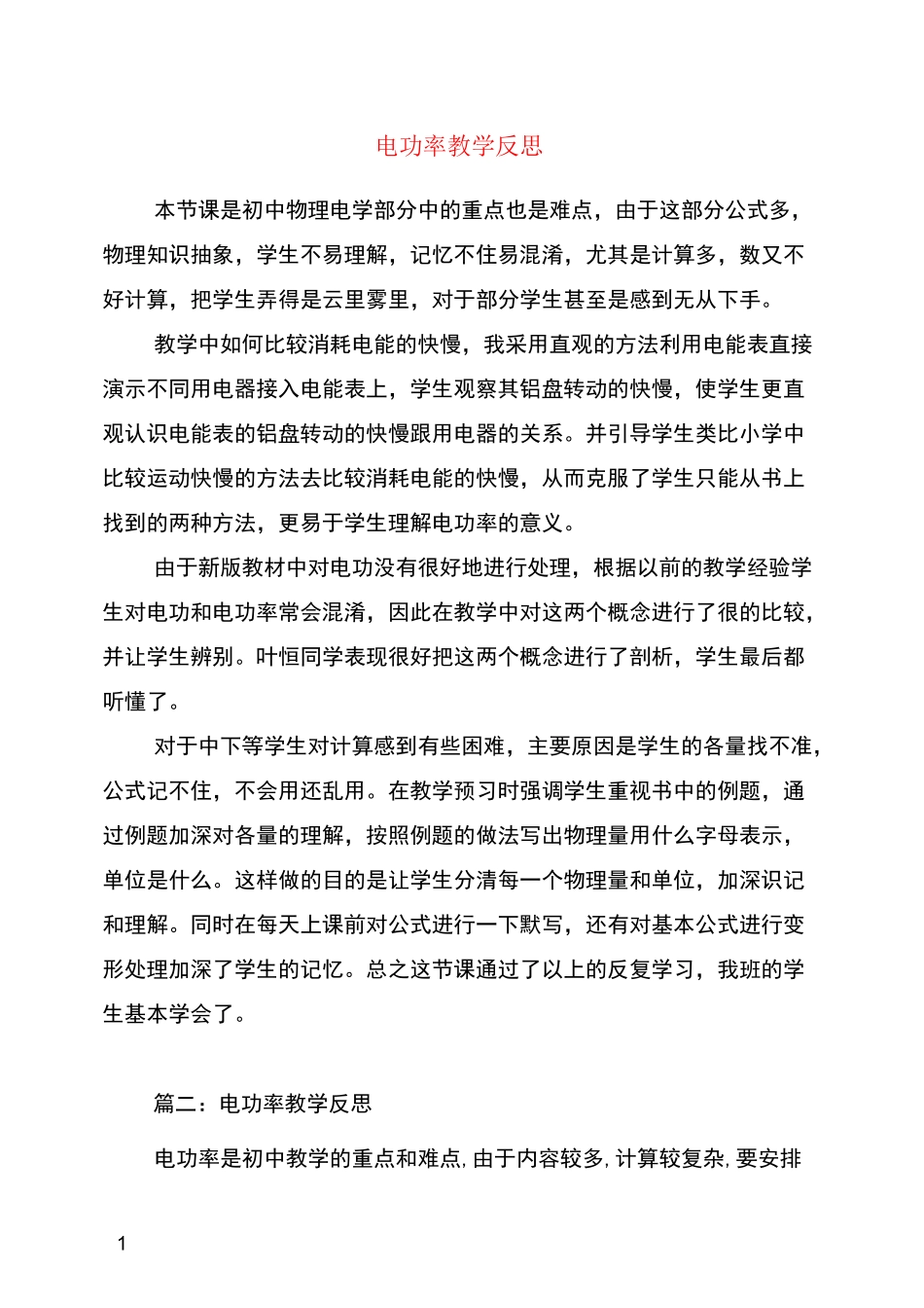 电功率教学反思_第1页