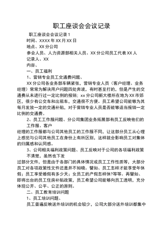职工座谈会会议记录