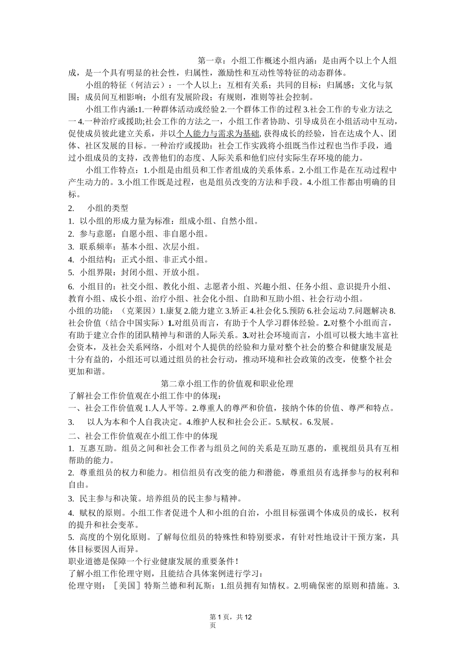 小组工作复习整理_第1页