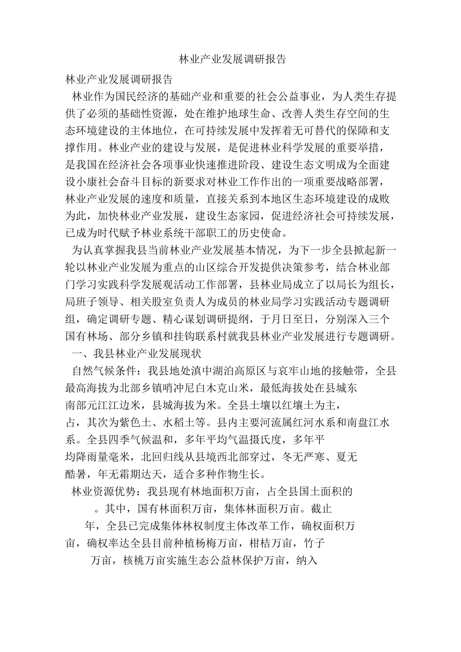 林业产业发展调研报告_第1页