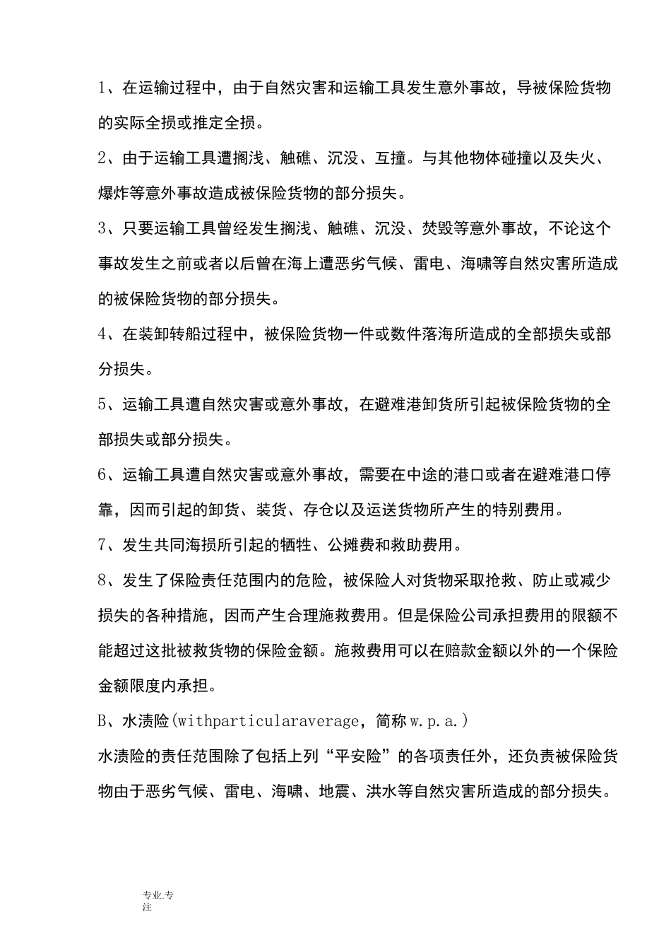 国际贸易保险种类_第2页