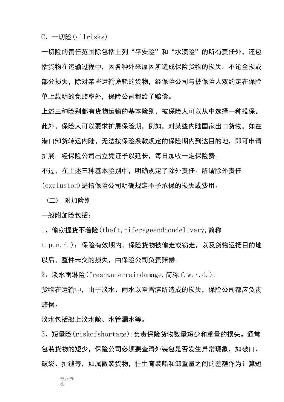 国际贸易保险种类_第3页
