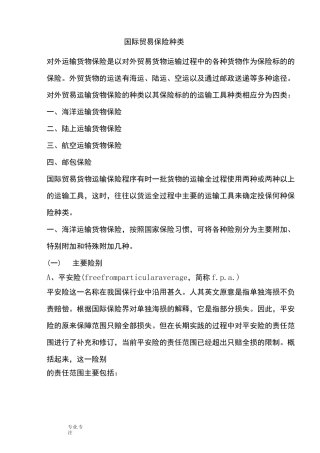 国际贸易保险种类