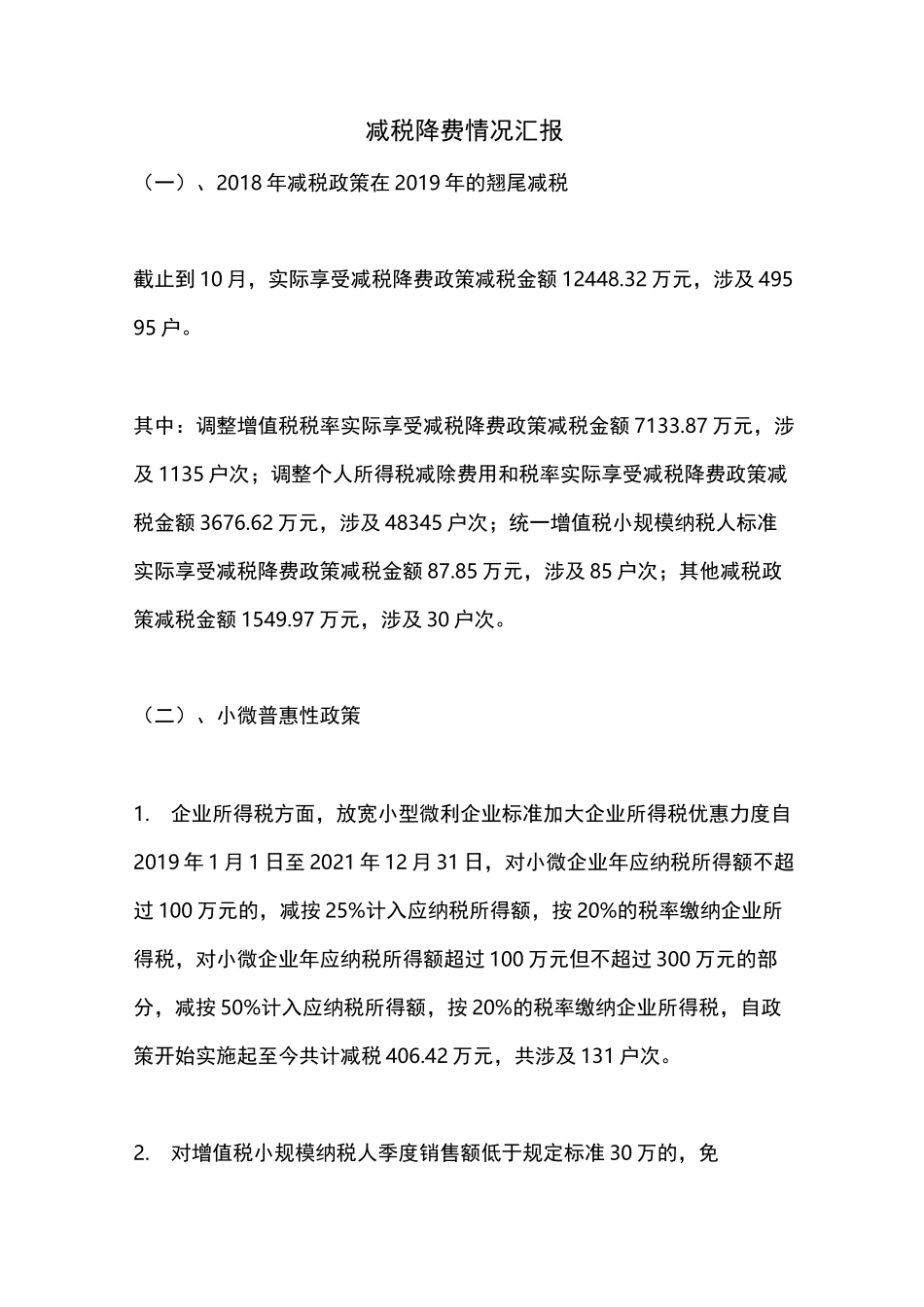 减税降费情况汇报_第1页