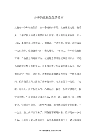 井旁的放鹅姑娘的故事