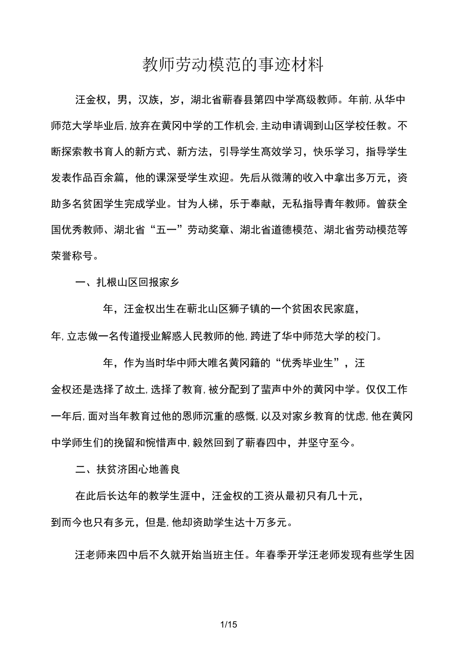 教师劳动模范的事迹材料_第1页