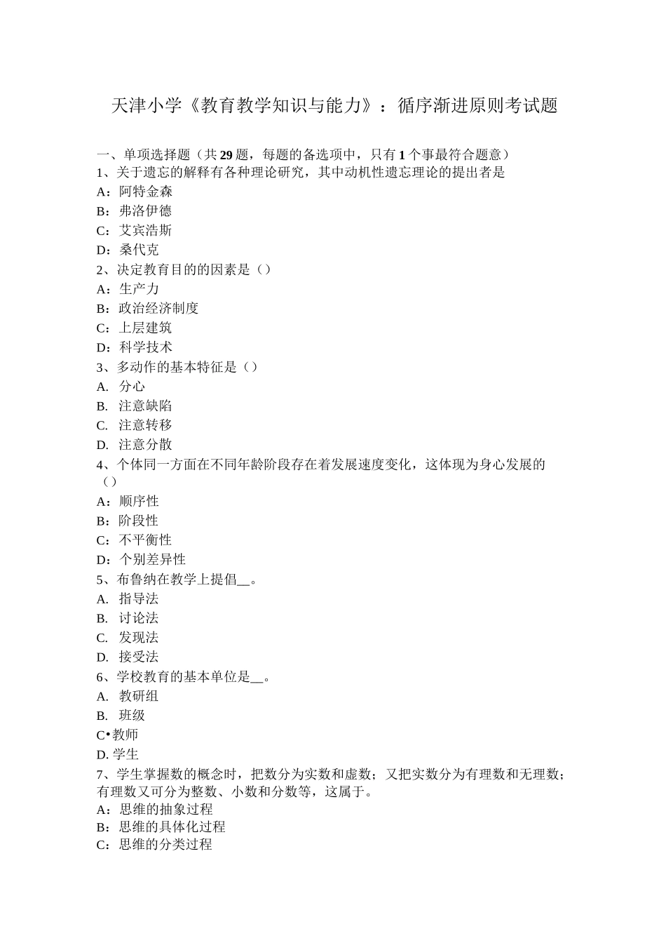 天津小学《教育教学知识与能力》：循序渐进原则考试题_第1页