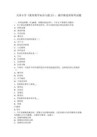 天津小学《教育教学知识与能力》：循序渐进原则考试题