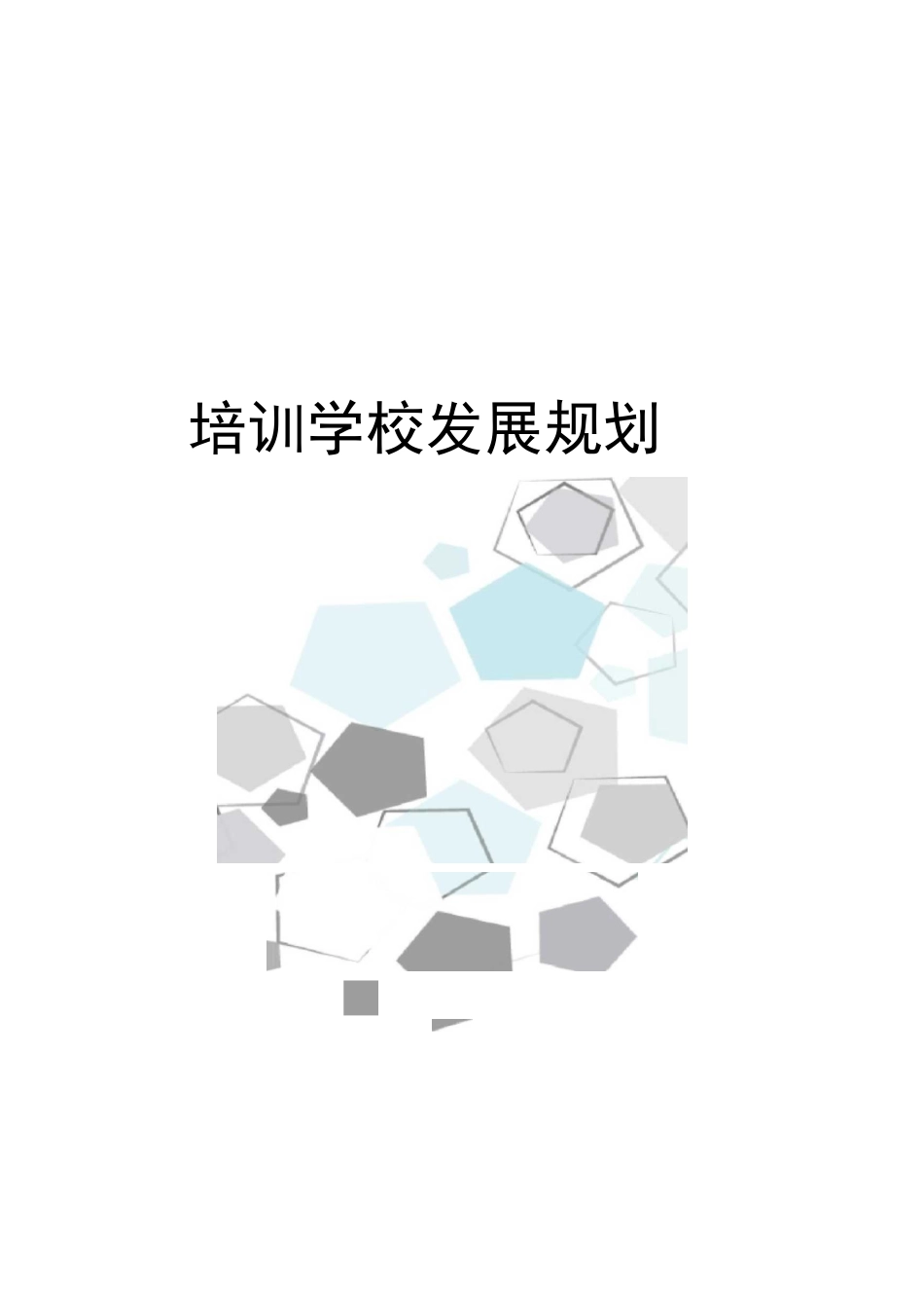 培训学校发展规划完整版_第1页