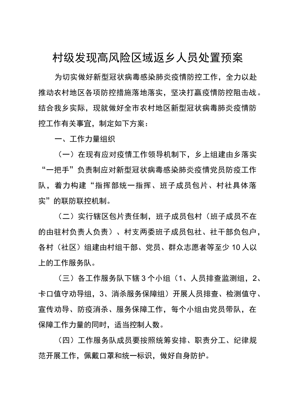 1村级发现高风险区域返乡人员处置预案_第1页