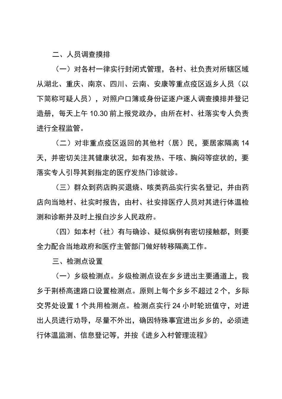 1村级发现高风险区域返乡人员处置预案_第2页