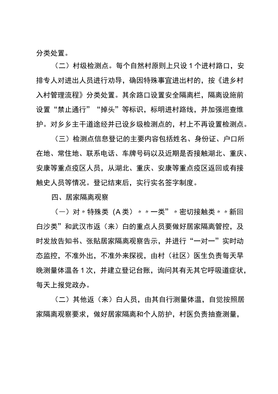 1村级发现高风险区域返乡人员处置预案_第3页