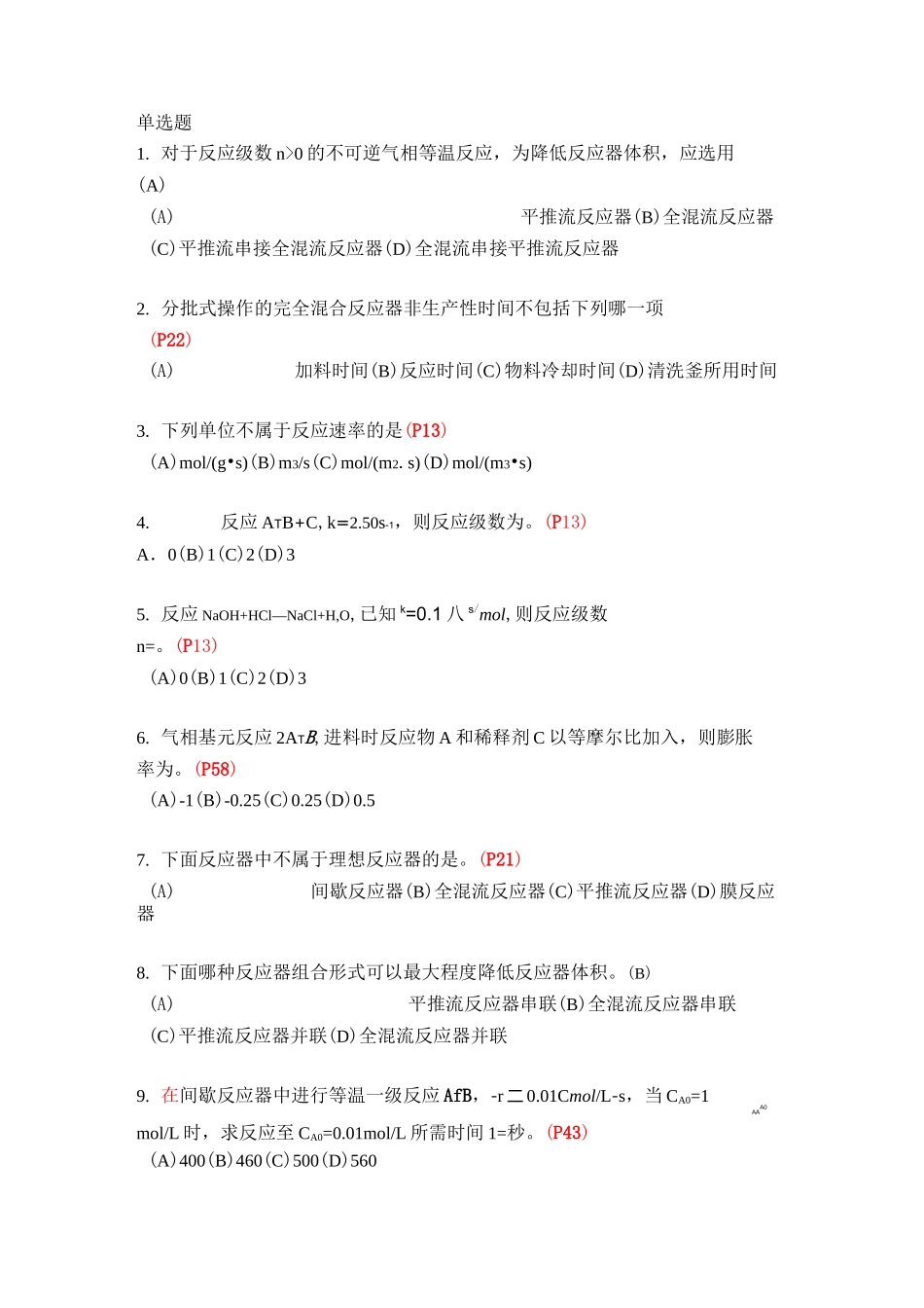 《化学反应工程》复习题及答案全解_第1页