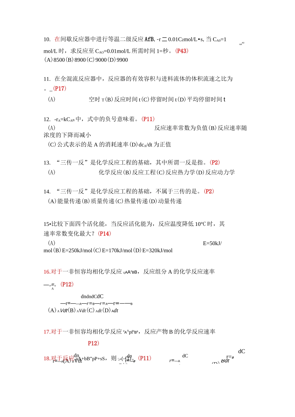 《化学反应工程》复习题及答案全解_第2页