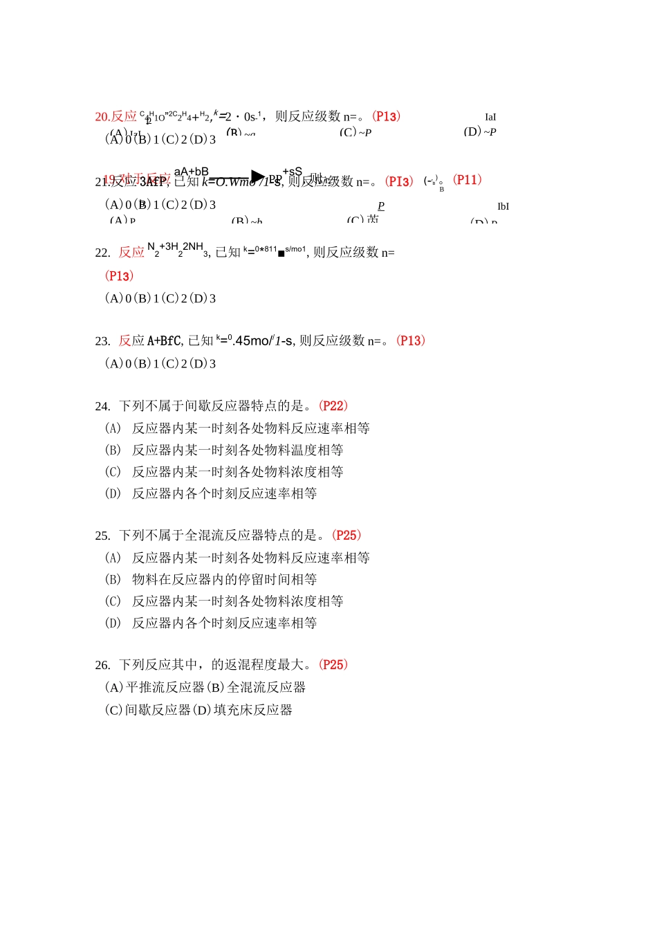 《化学反应工程》复习题及答案全解_第3页
