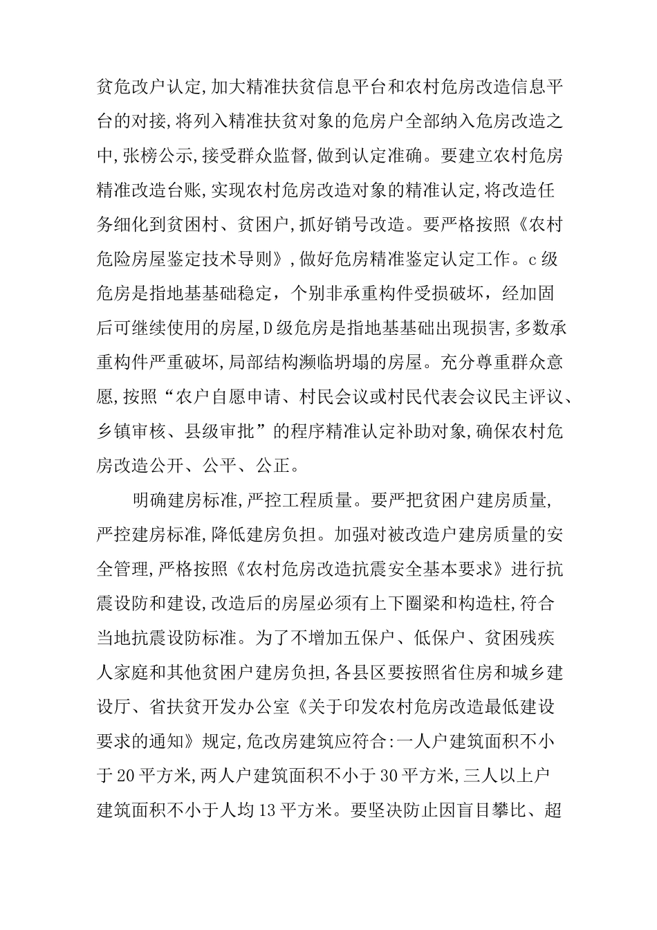 精准扶贫农村危房改造支持计划实施方案_第2页