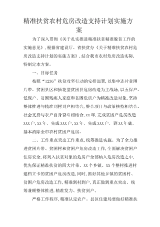 精准扶贫农村危房改造支持计划实施方案