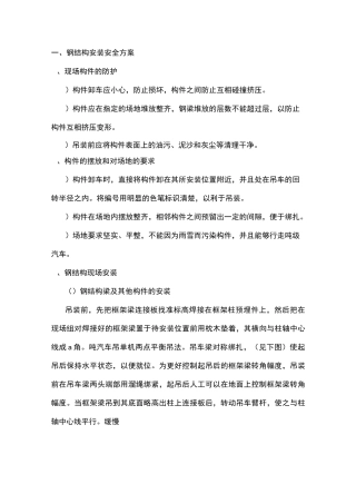 钢结构安装安全方案