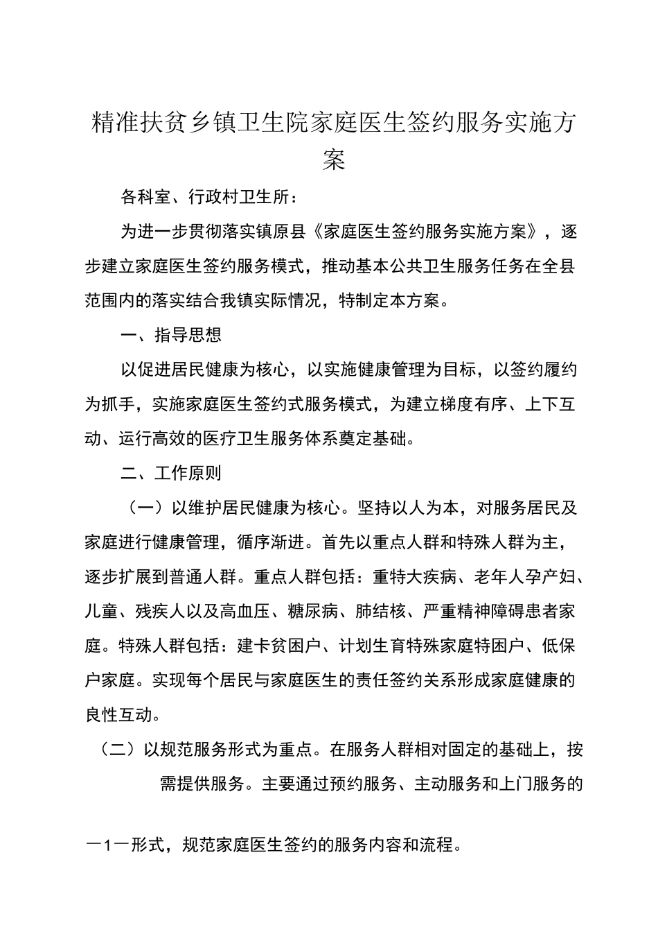 精准扶贫乡镇卫生院家庭医生签约服务实施方案_第1页