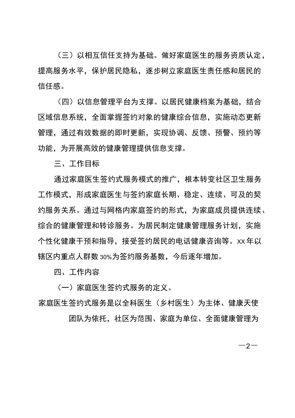 精准扶贫乡镇卫生院家庭医生签约服务实施方案_第2页