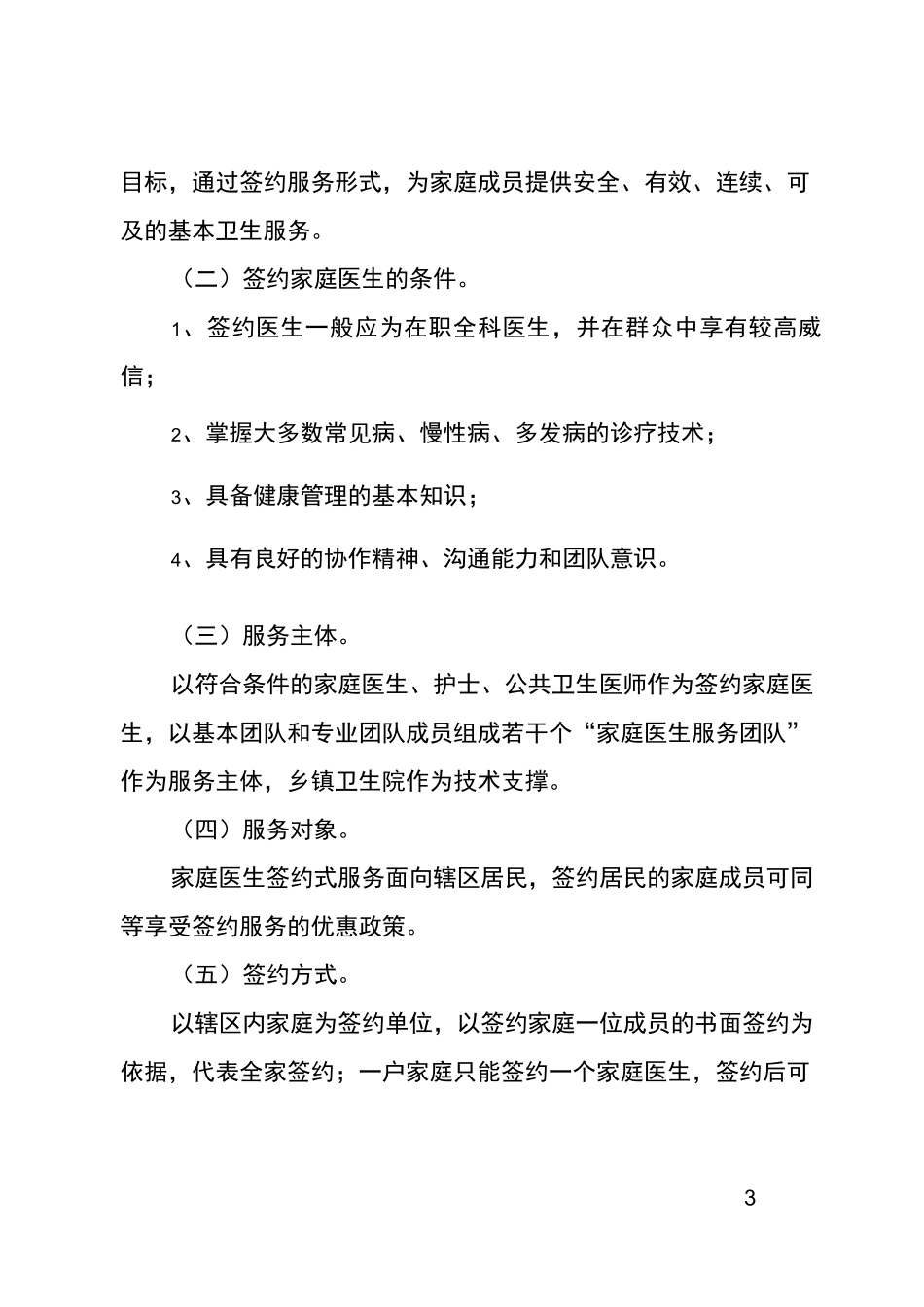 精准扶贫乡镇卫生院家庭医生签约服务实施方案_第3页