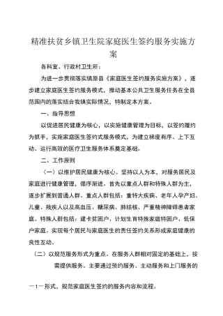 精准扶贫乡镇卫生院家庭医生签约服务实施方案