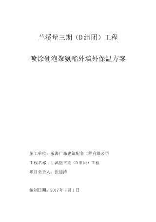 硬泡聚氨酯外墙保温施工方案最新