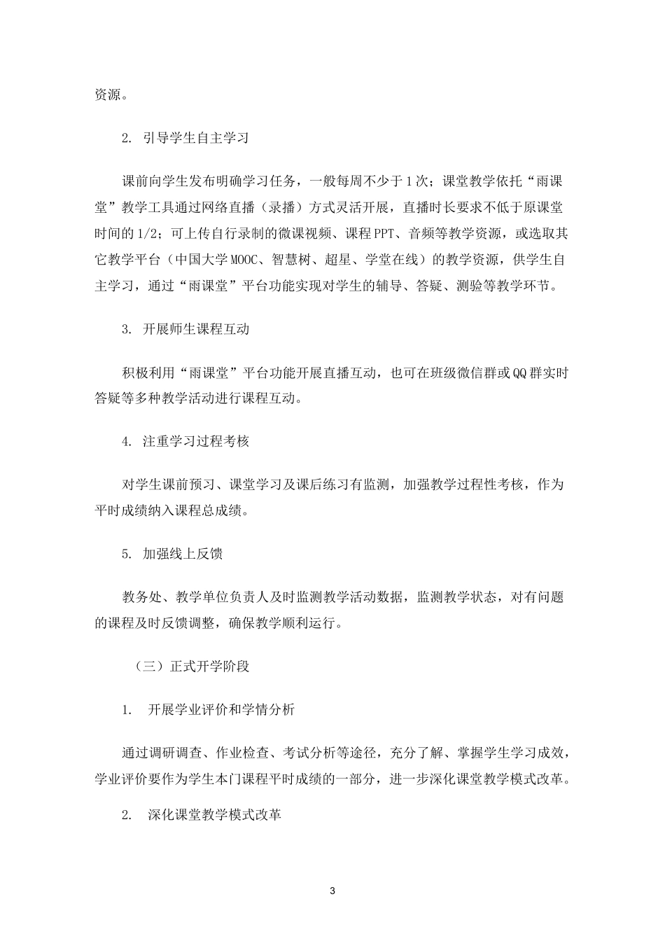 线上教学实施方案3篇(最新)_第3页