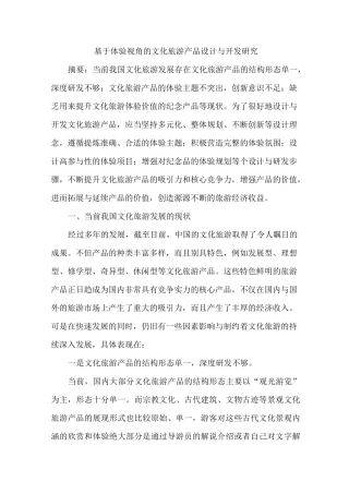 体验视角文化旅游产品设计与开发