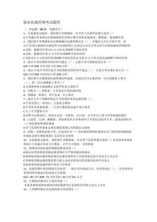 临床抗菌药物考试题四及答案