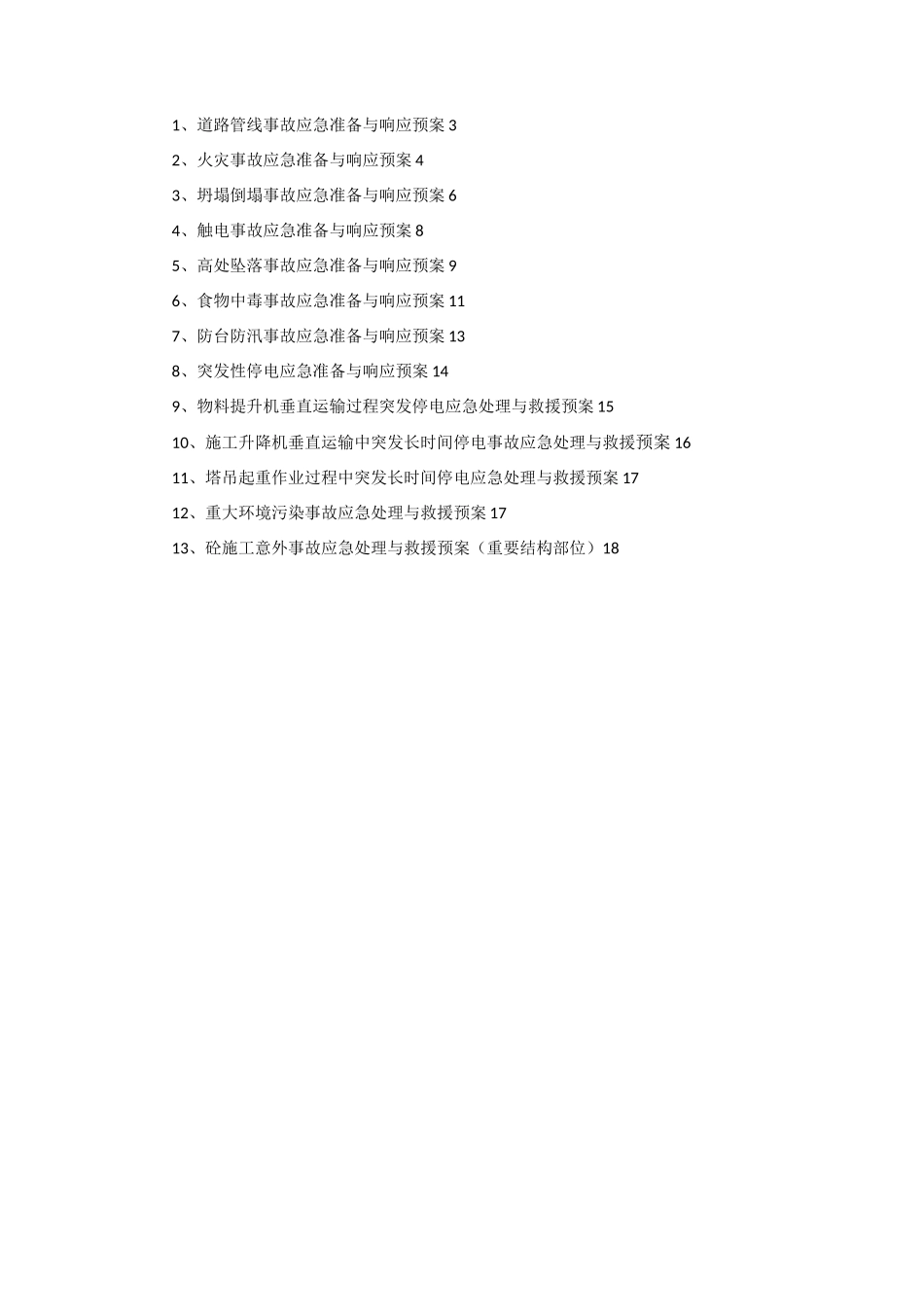 各类事故应急预案_第2页