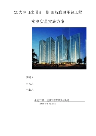 实测实量实施方案