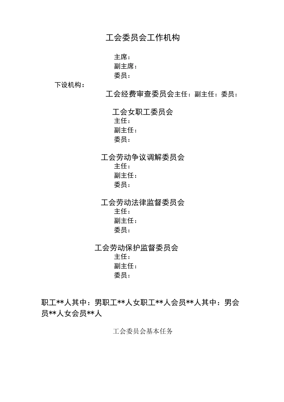 工会委员会工作机构_第1页