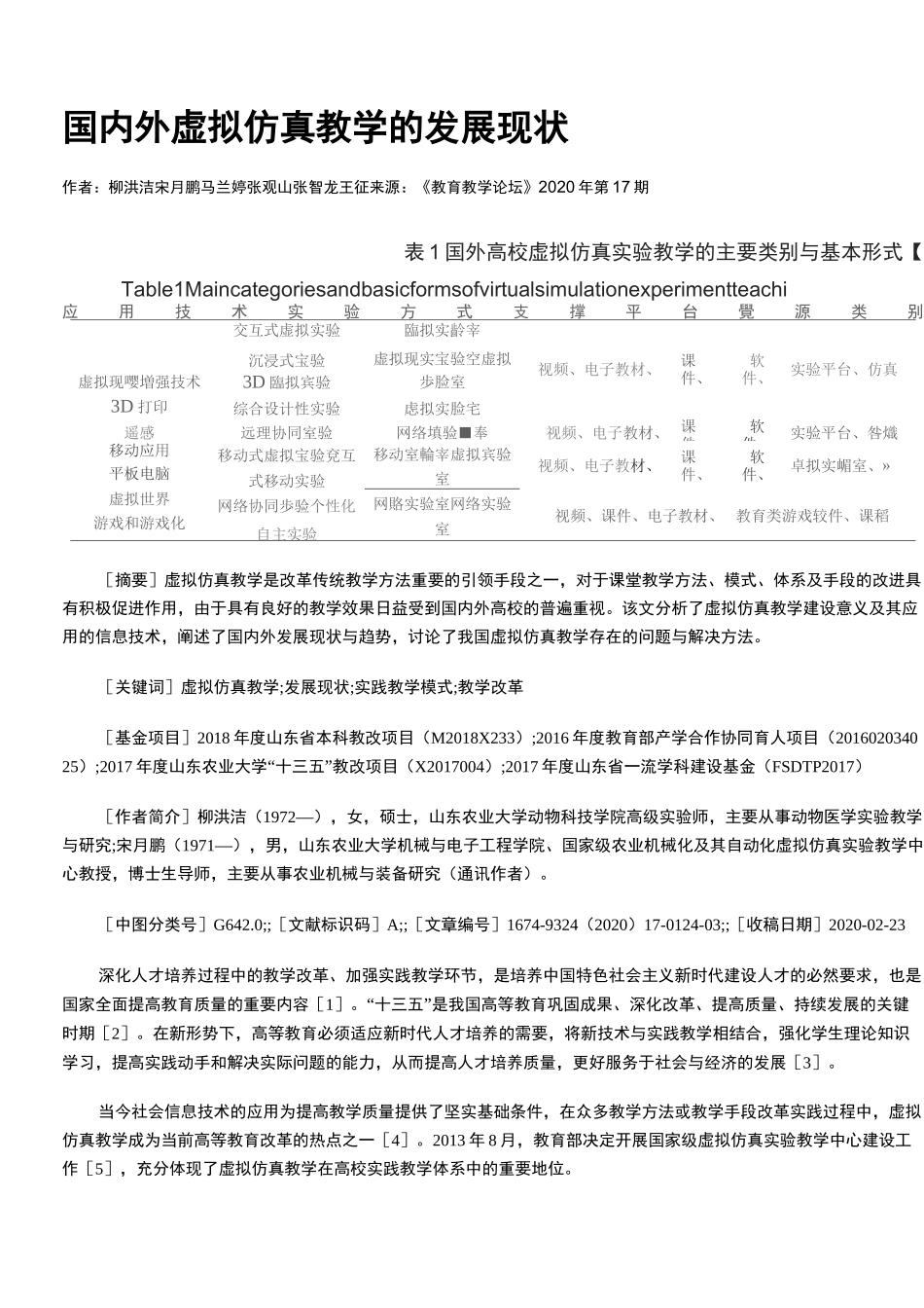 国内外虚拟仿真教学的发展现状_第1页