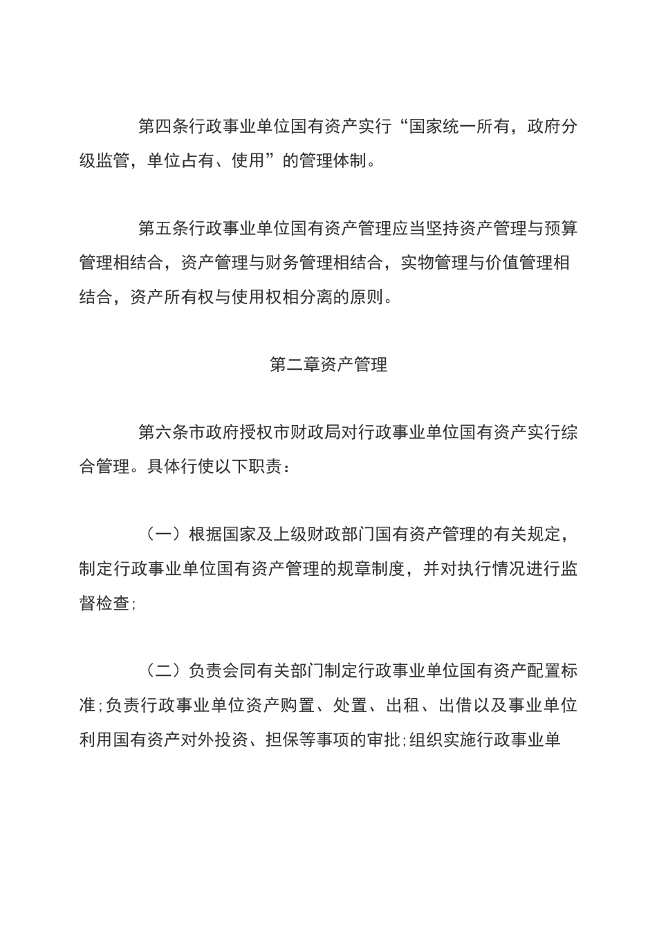 国有事业单位资产管理制度_第3页