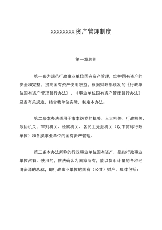 国有事业单位资产管理制度