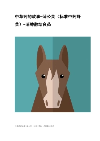 中草药蒲公英的故事