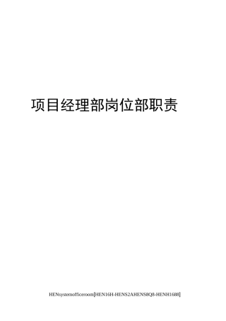 项目经理部岗位部职责完整版