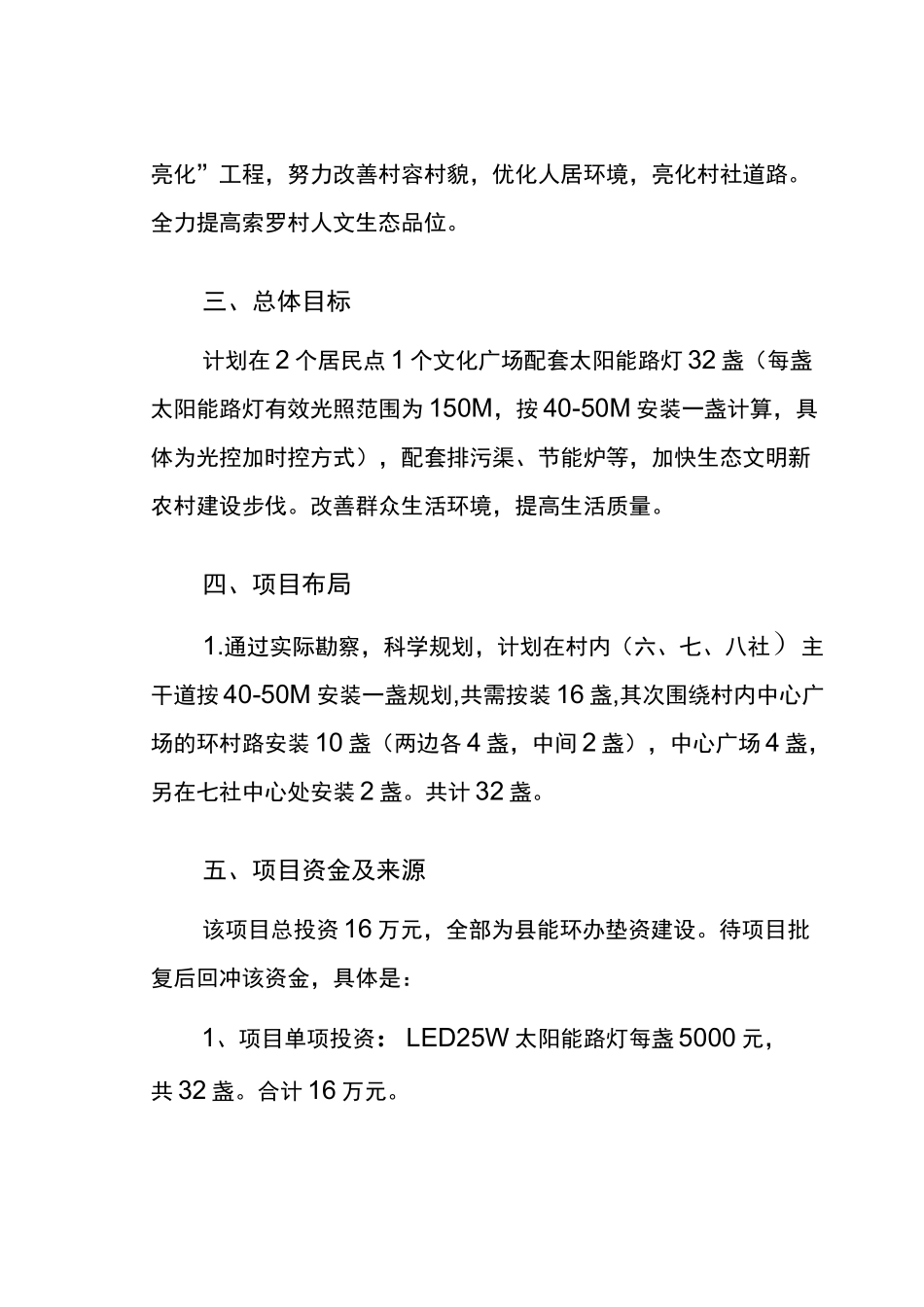 索罗村太阳能路灯实施方案 _第2页