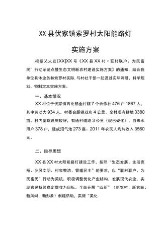 索罗村太阳能路灯实施方案 