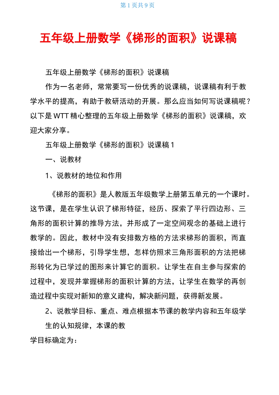 五年级上册数学《梯形的面积》说课稿_第1页