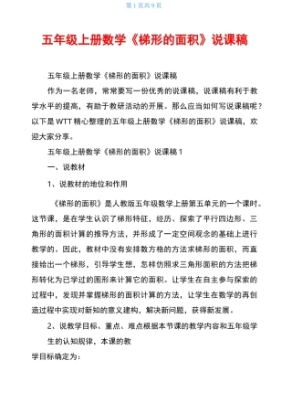 五年级上册数学《梯形的面积》说课稿