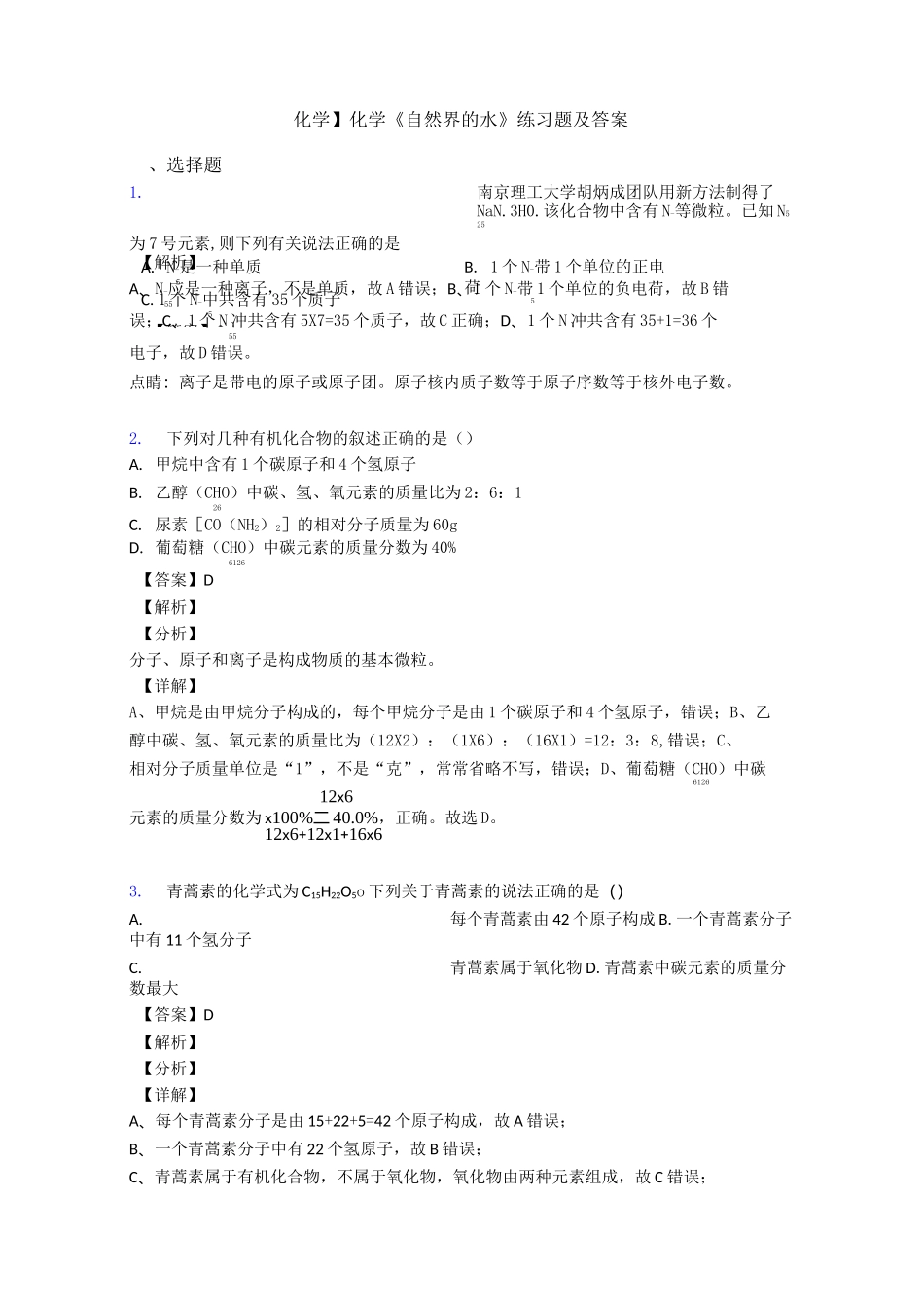 【化学】化学《自然界的水》练习题及答案_第1页