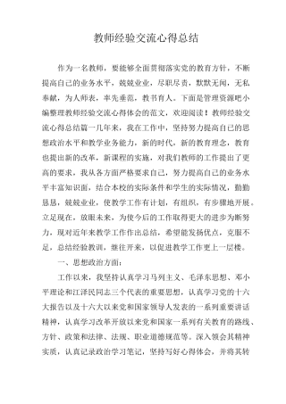 教师经验交流心得总结