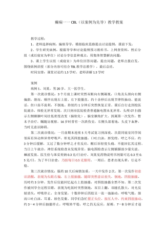 (完整版)癫痫——CBL(以案例为先导)教学教案