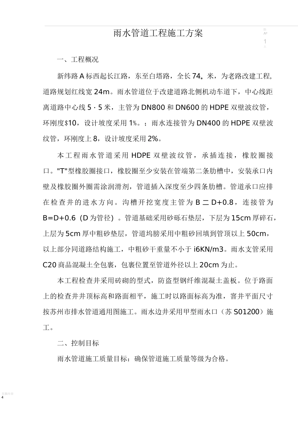 大市政雨污水管道工程施工方案_第3页