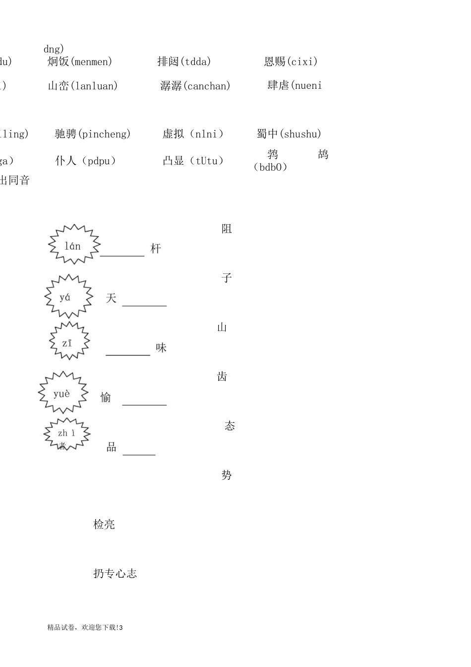 部编本新人教版六年级语文上册生字专项训练_第3页
