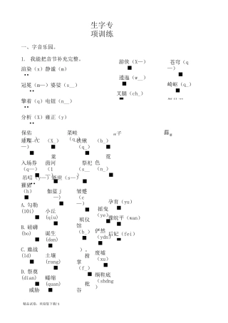 部编本新人教版六年级语文上册生字专项训练